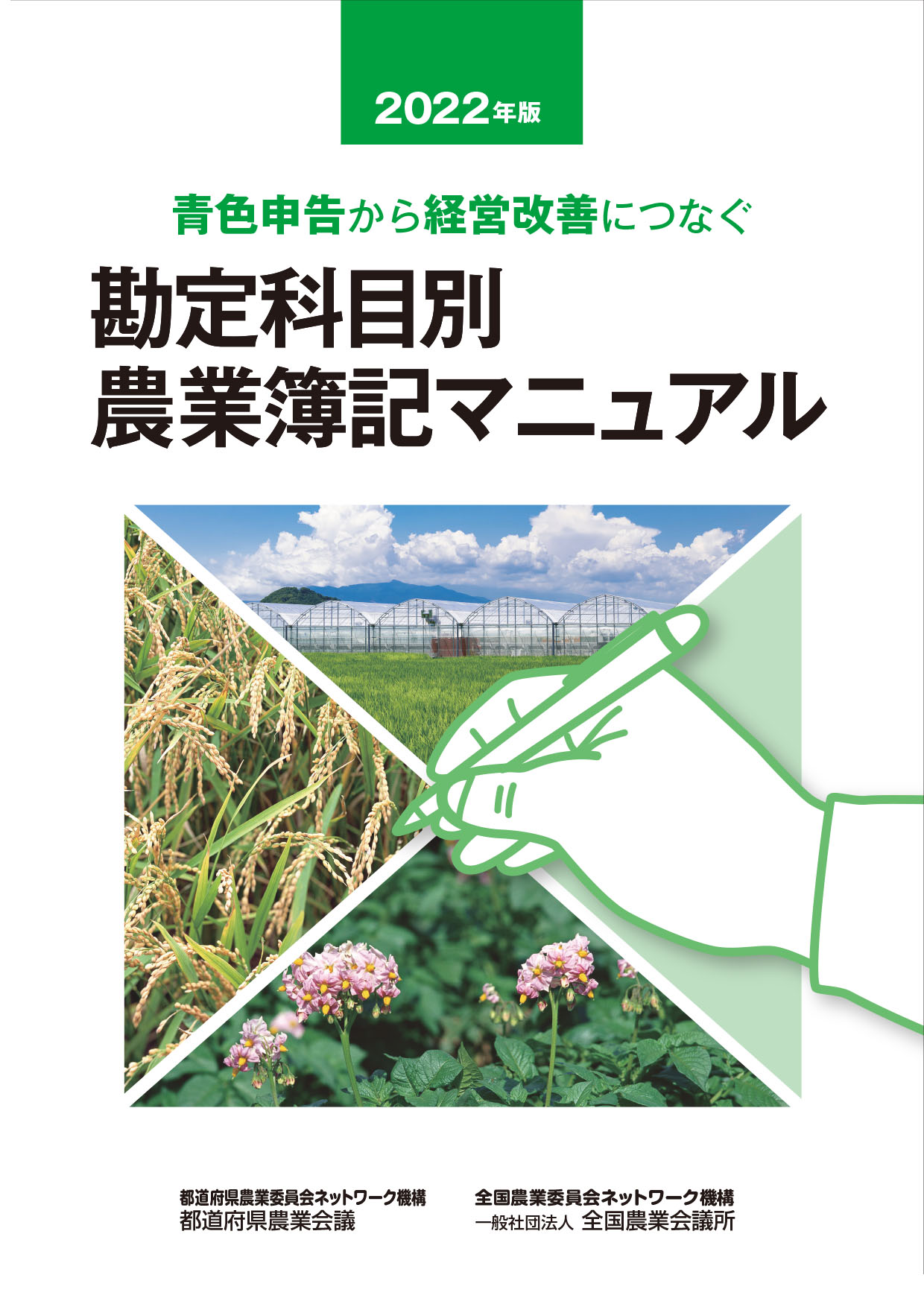 2022年版 勘定科目別農業簿記マニュアル