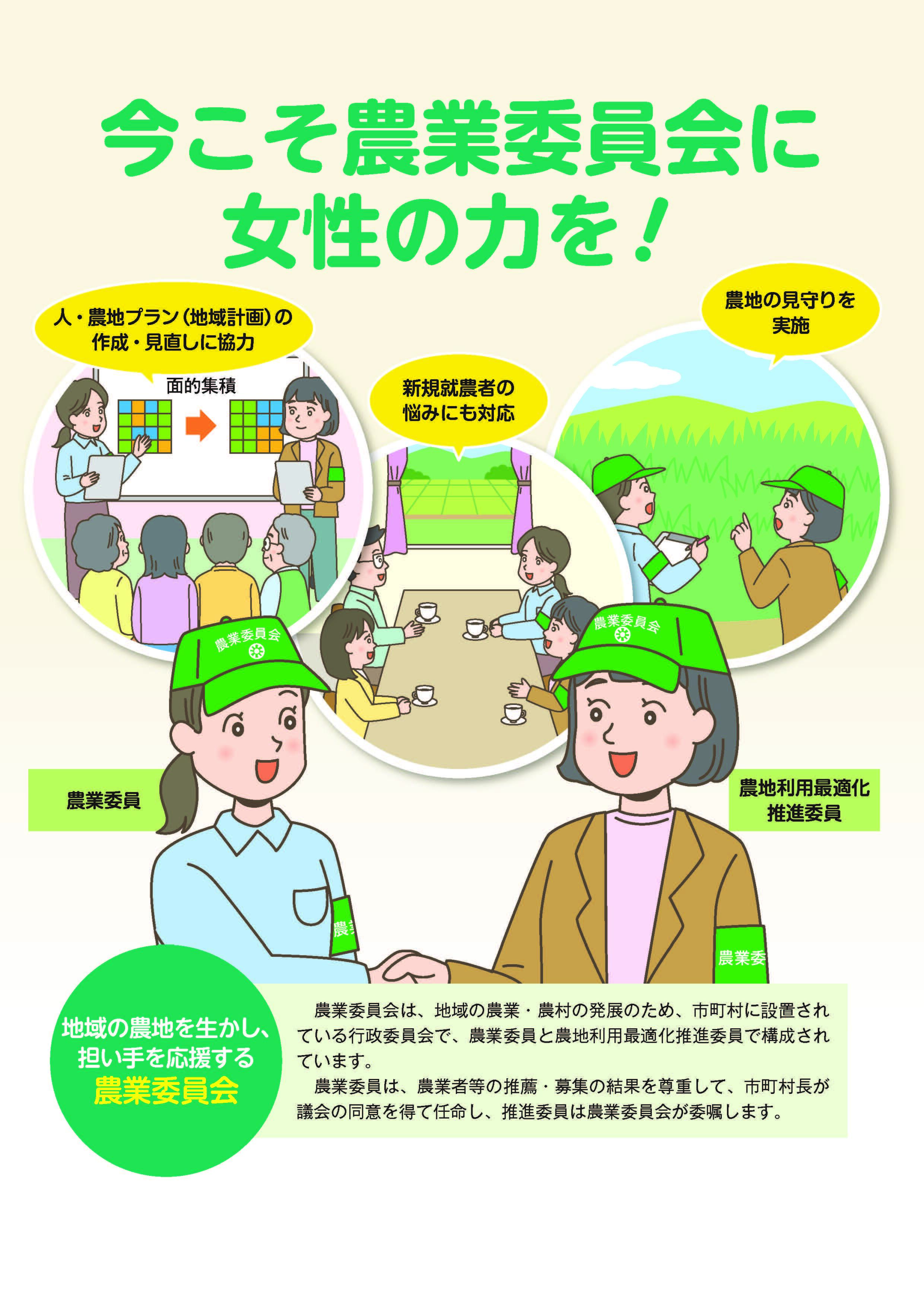 今こそ農業委員会に女性の力を!