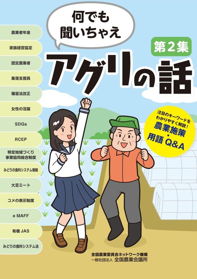 何でも聞いちゃえアグリの話 第2集