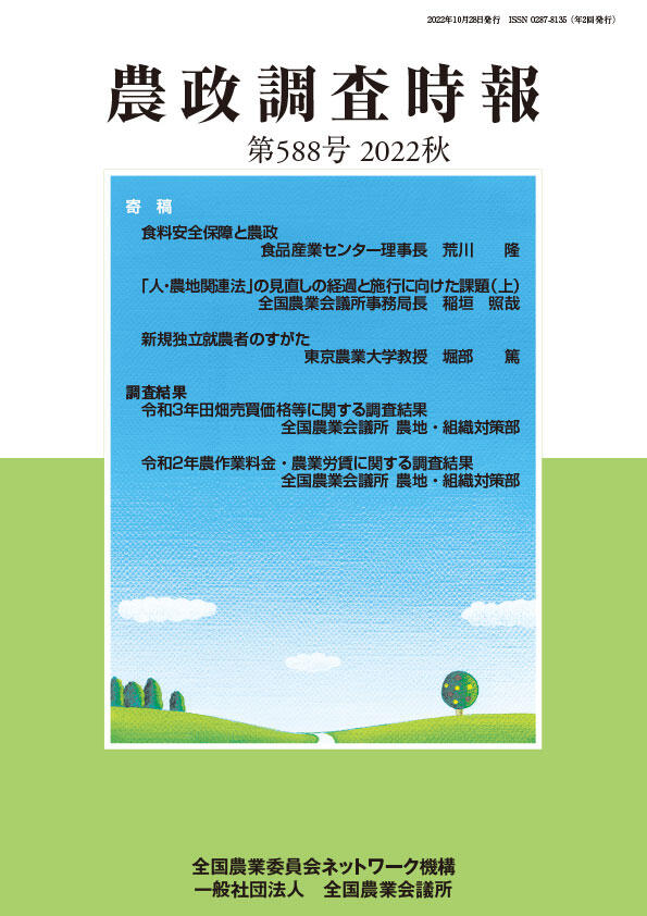 農政調査時報 第588号 2022 秋