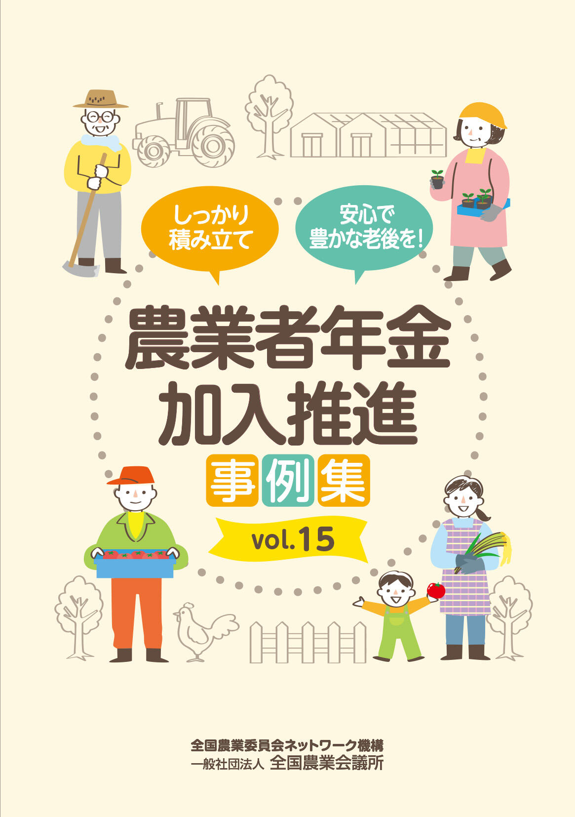 農業者年金加入推進事例集　vol.15