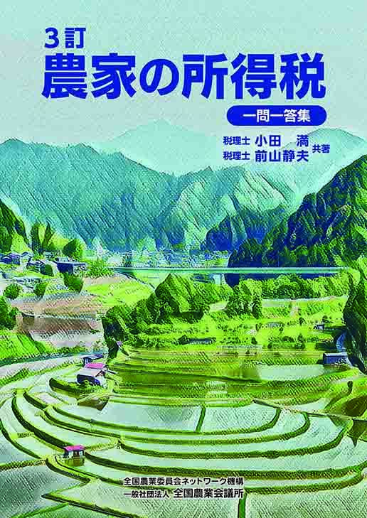 3訂 農家の所得税 一問一答集