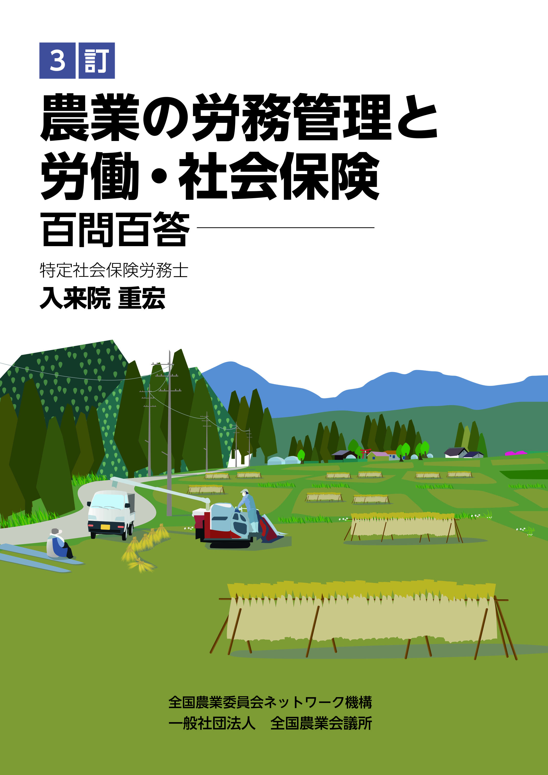 ３訂 農業の労務管理と労働・社会保険 百問百答