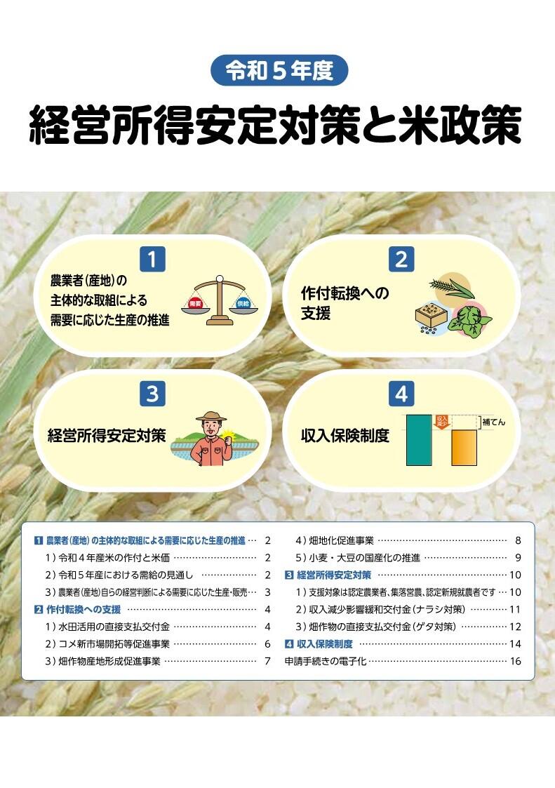 令和５年度 経営所得安定対策と米政策