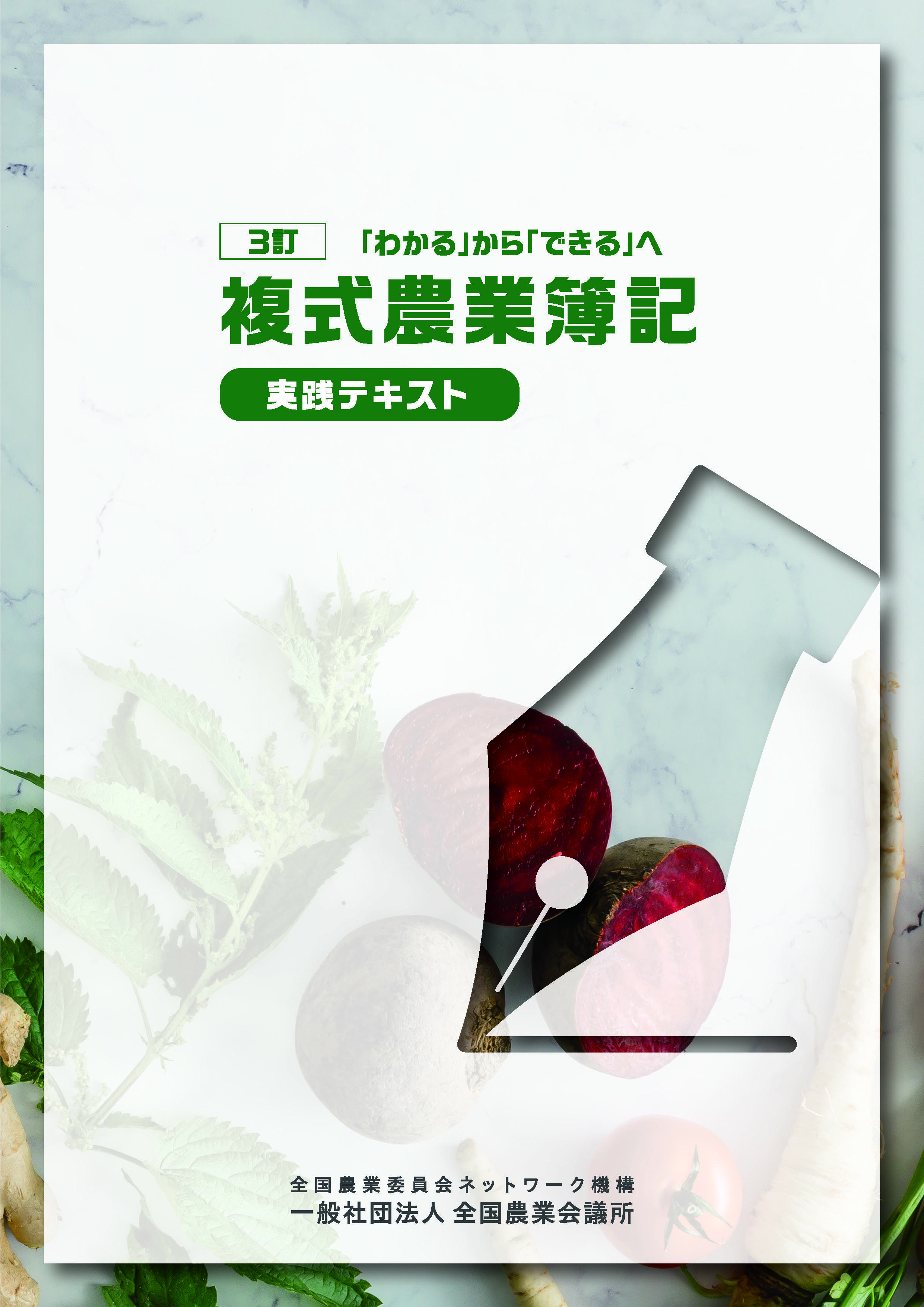 3訂 複式農業簿記 実践テキスト