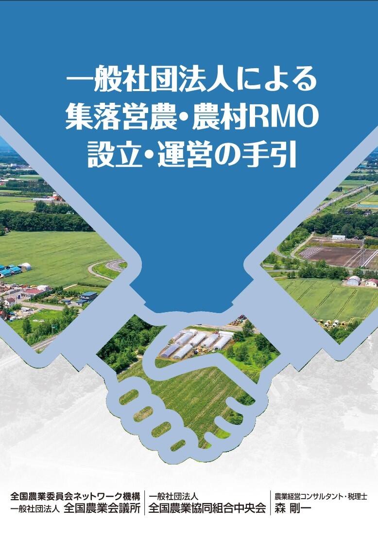 一般社団法人による集落営農・農村RMO設立・運営の手引