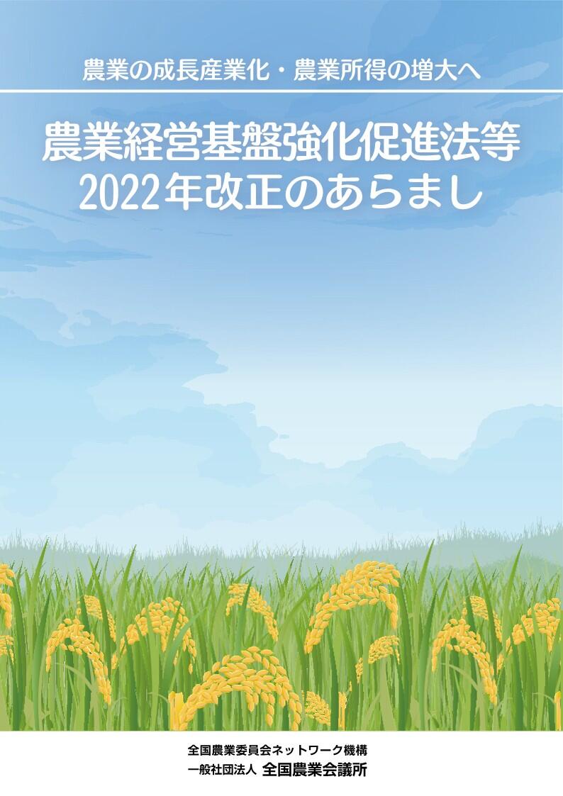 農業経営基盤強化促進法等2022年改正のあらまし