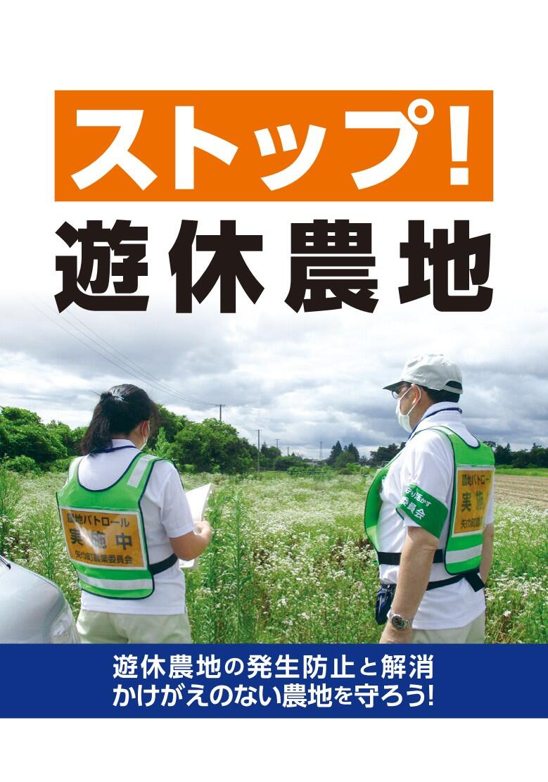 ストップ!遊休農地