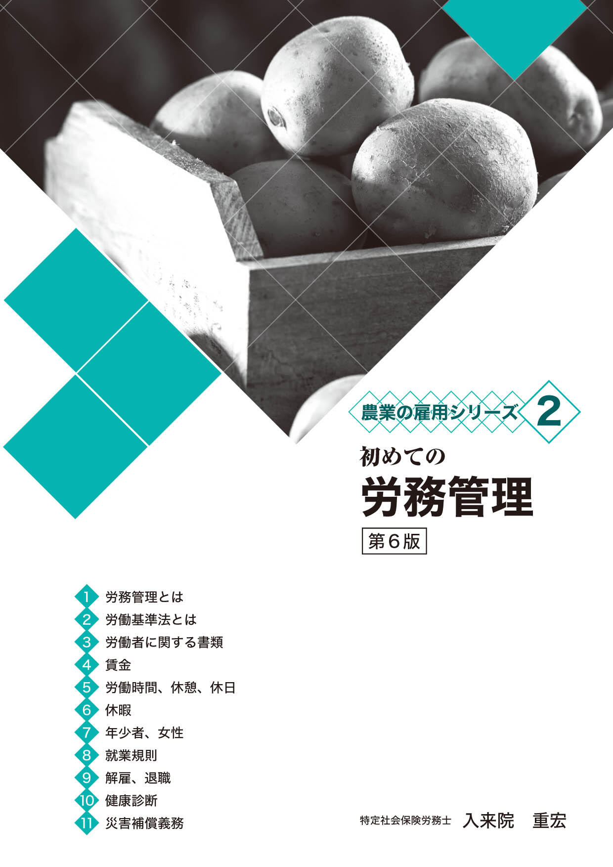 農業の雇用シリーズ2 初めての労務管理 第6版