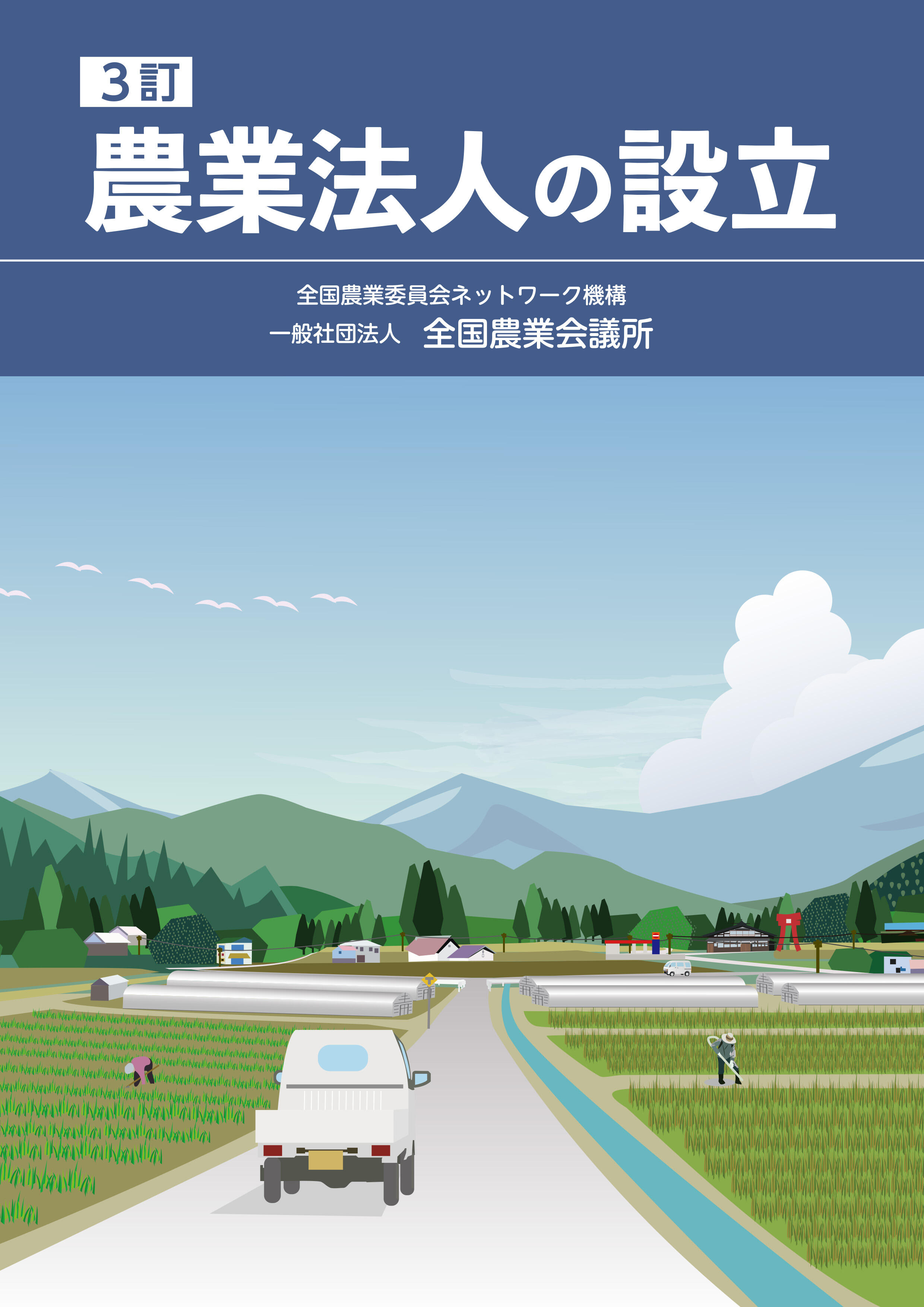 3訂 農業法人の設立