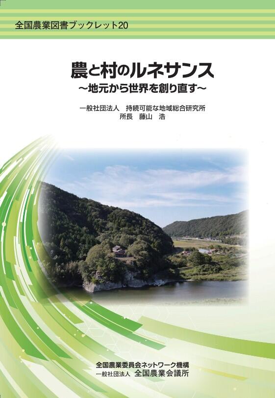 農と村のルネサンス～地元から世界を創り直す～