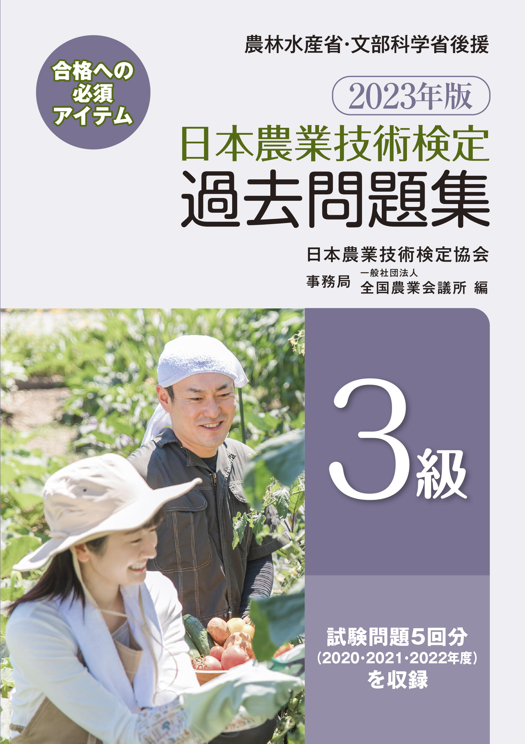 2023年版 日本農業技術検定過去問題集３級