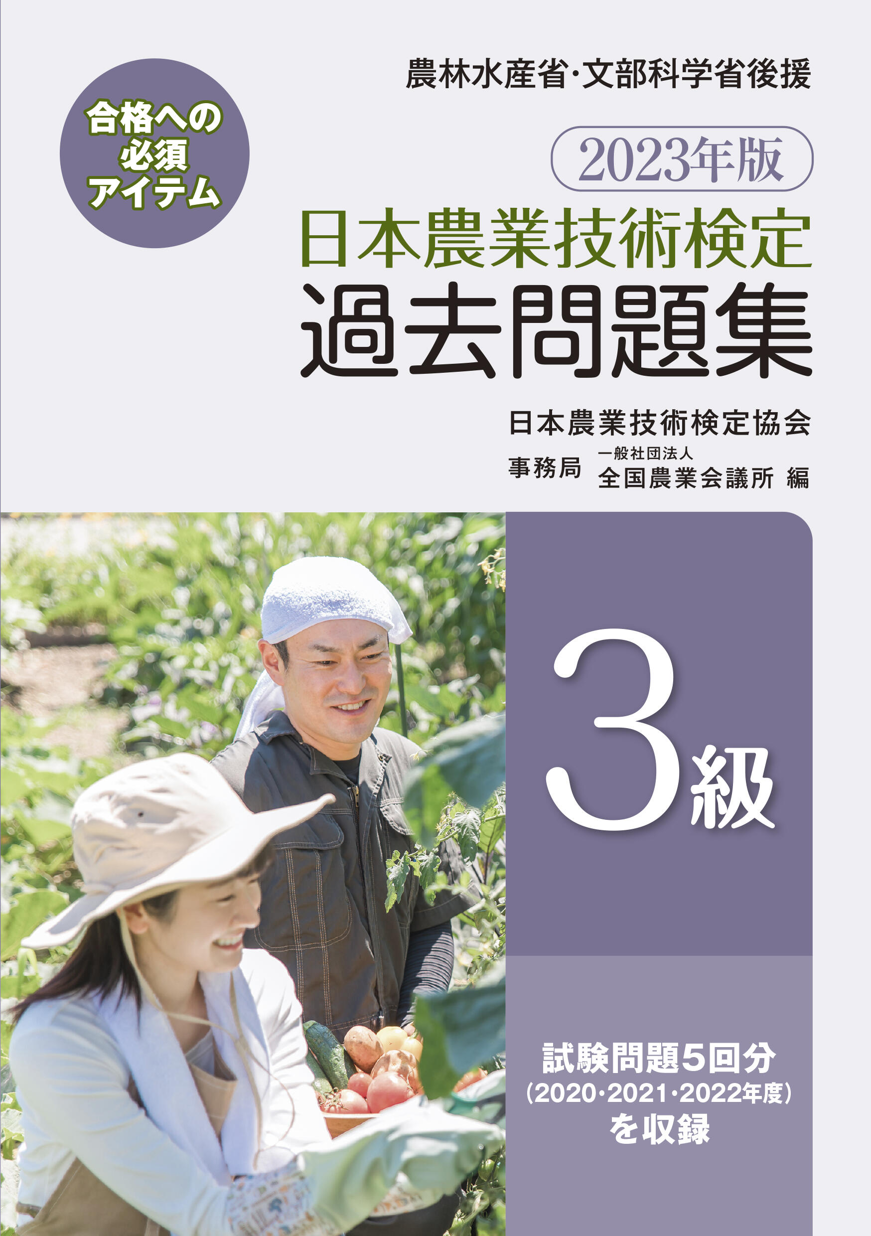 2023年版 日本農業技術検定過去問題集3級