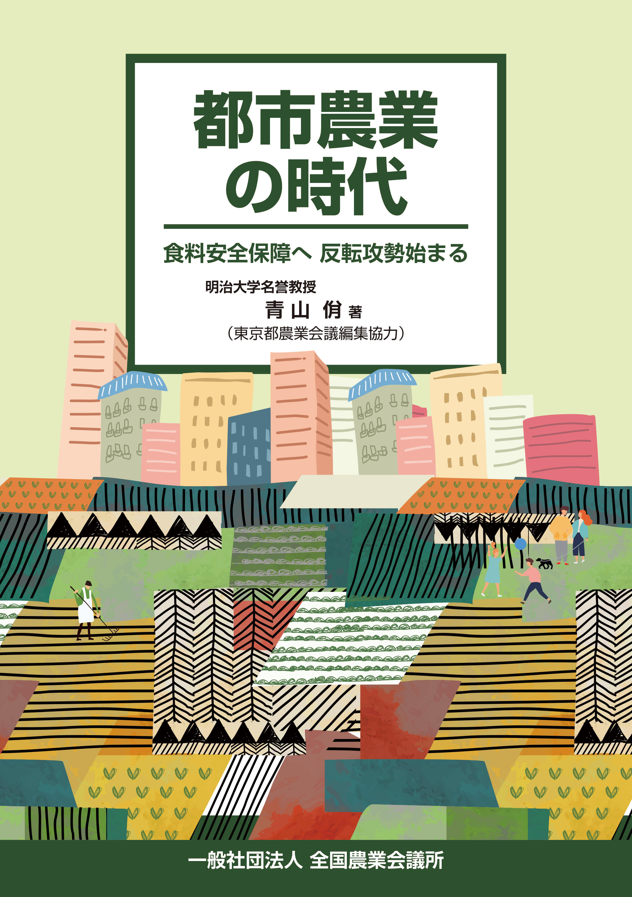 3訂 農業法人の設立