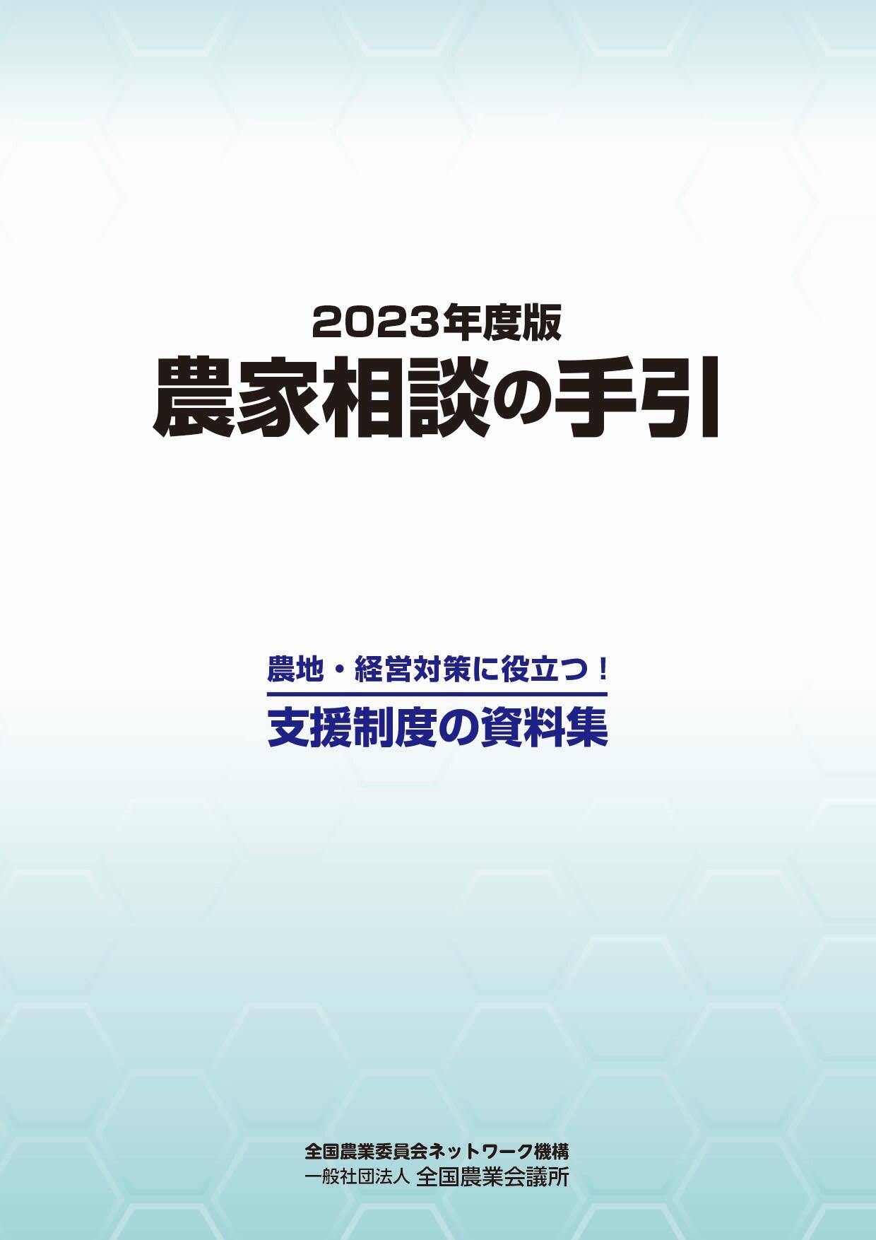 2023年度版 農家相談の手引