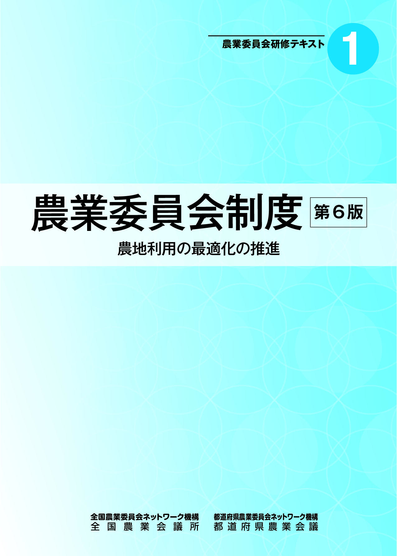 3訂 農業法人の設立