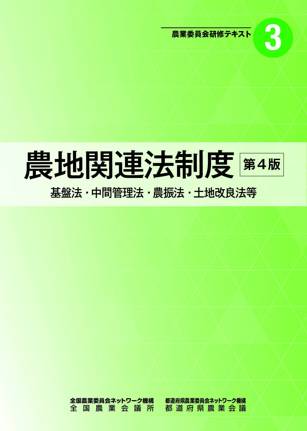 農業委員会研修テキスト３　農地関連法制度　～基盤法・中間管理法・農振法・土地改良法～　第４版