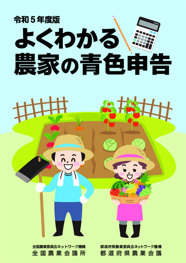 令和５年度版　よくわかる農家の青色申告