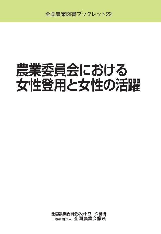 農業委員会における女性登用と女性の活躍