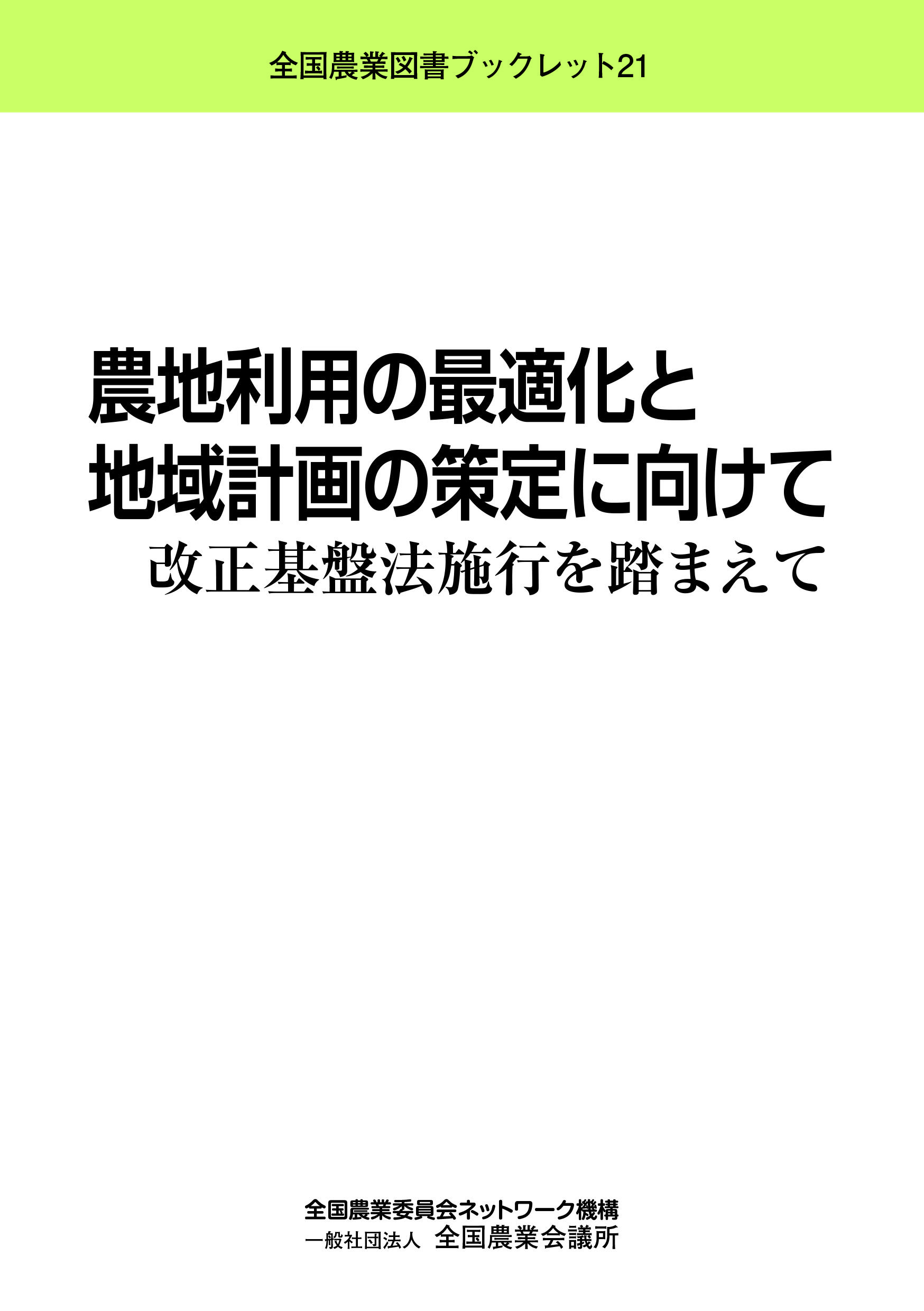 農地利用の最適化と地域計画の策定に向けて