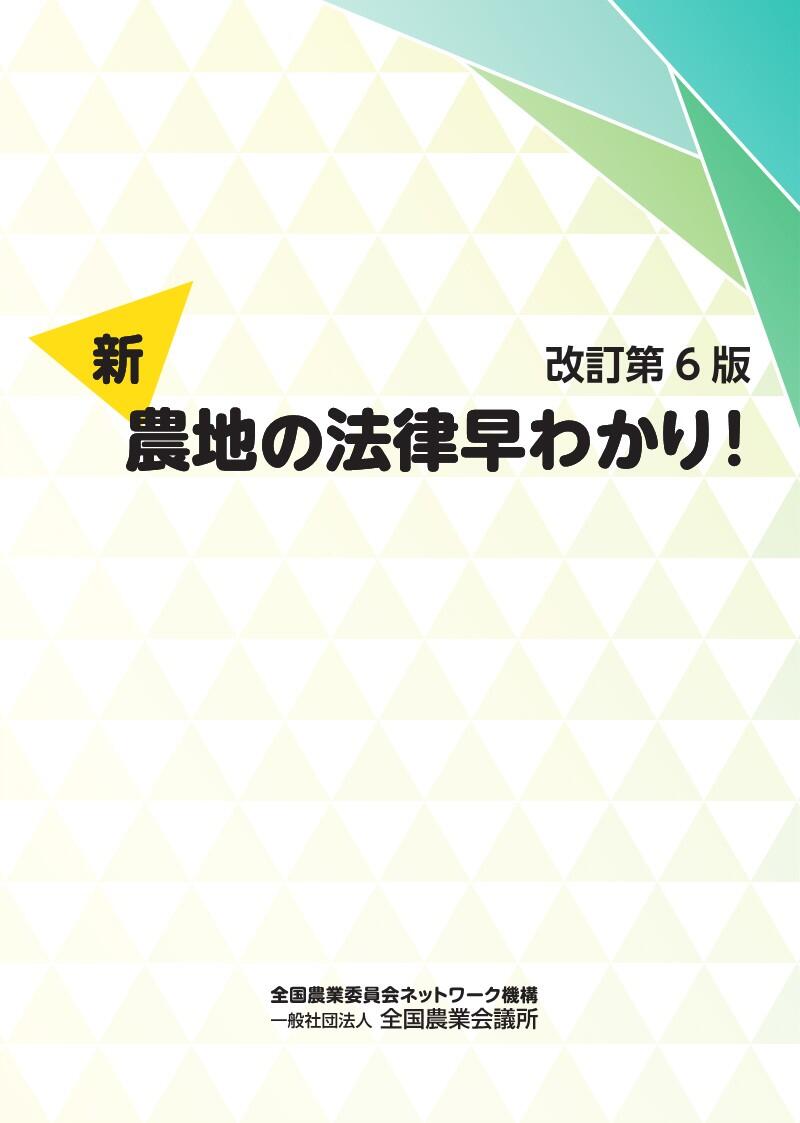 新・農地の法律早わかり！ 改訂第６版