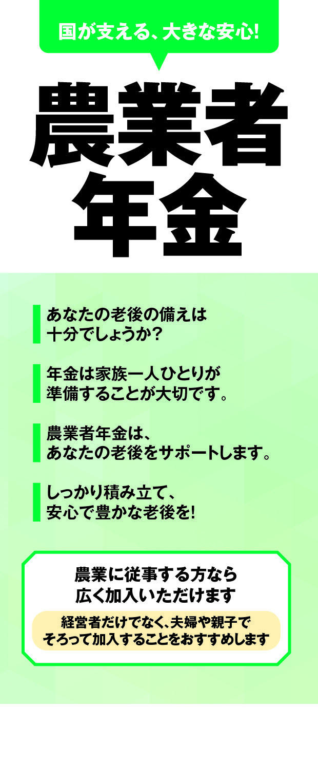 国が支える、大きな安心!農業者年金