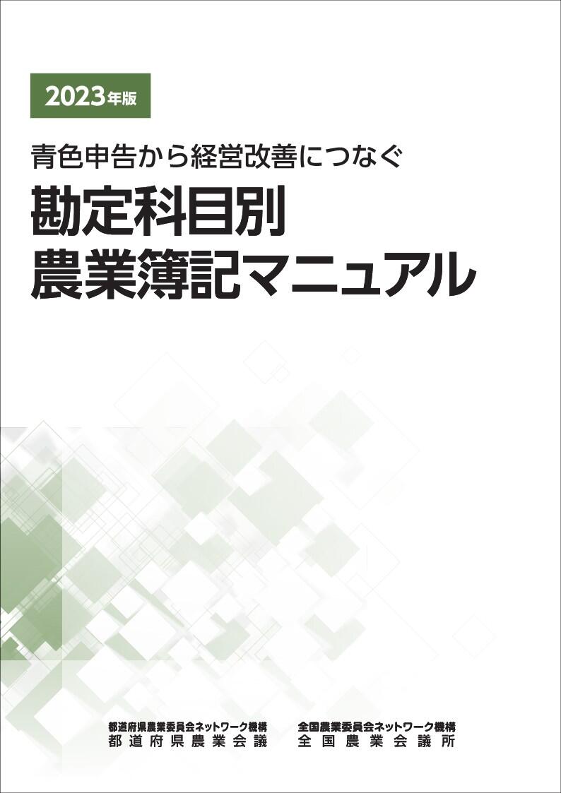 2023年版 勘定科目別農業簿記マニュアル