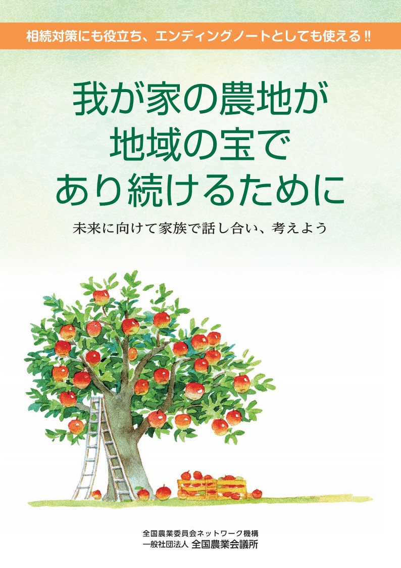 我が家の農地が地域の宝であり続けるために