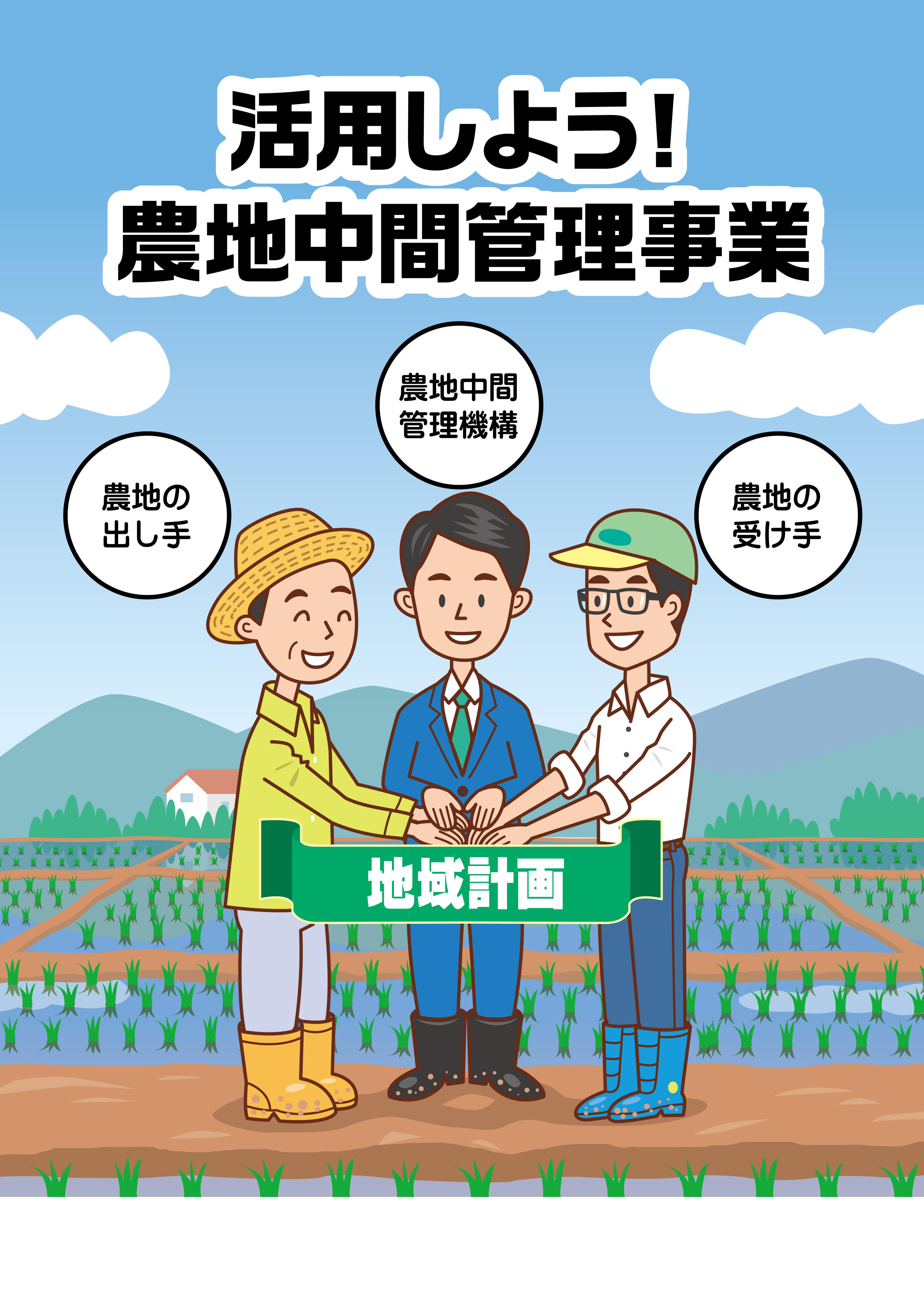 【リーフ】活用しよう!農地中間管理事業