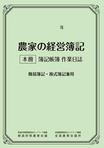 農家の経営簿記