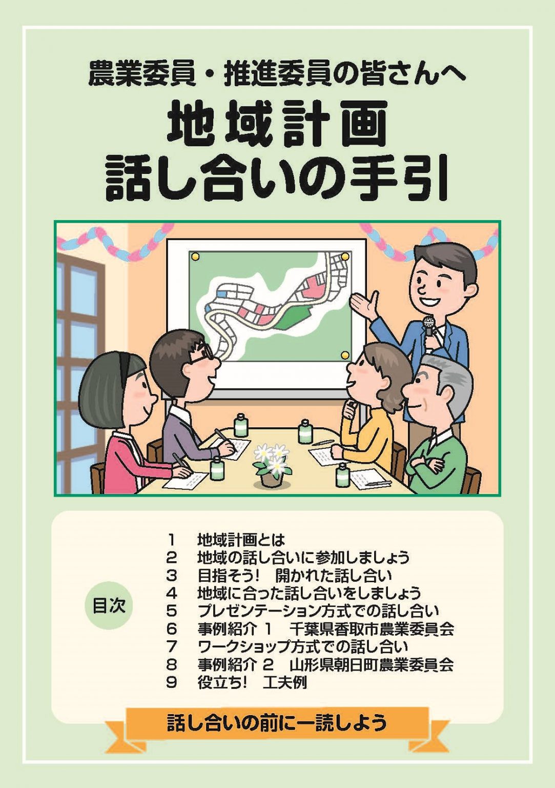 【パンフ】農業委員・推進委員の皆さんへ　地域計画 話し合いの手引