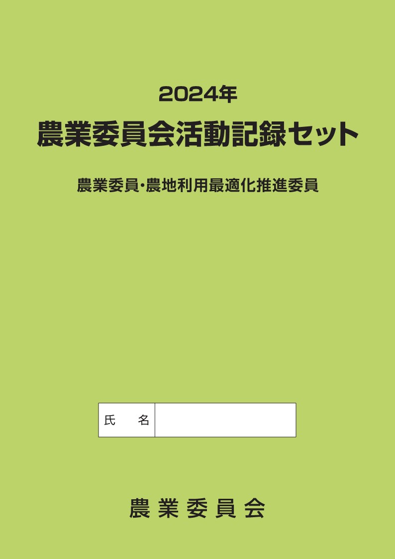 2024年　農業委員会活動記録セット