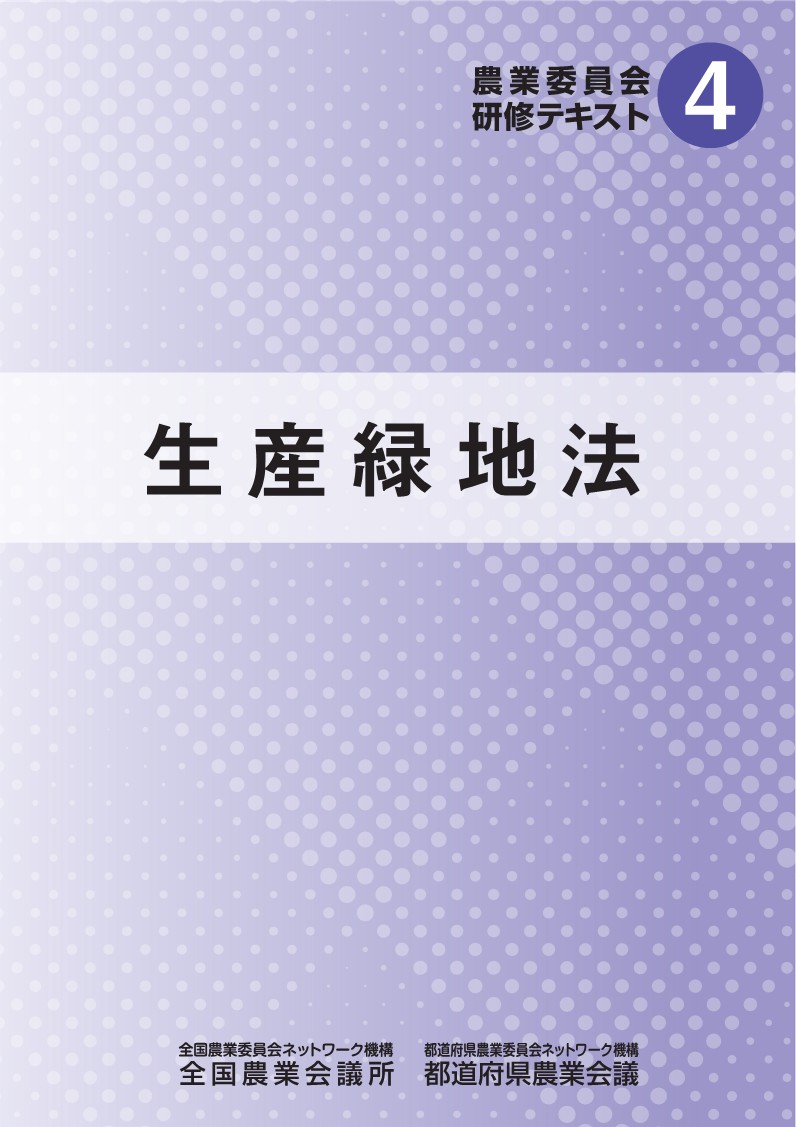 農業委員会研修テキスト4 生産緑地法