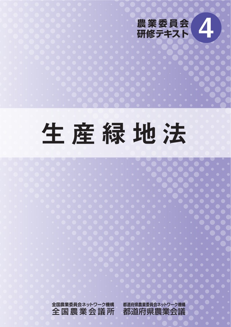 農業委員会研修テキスト４　生産緑地法