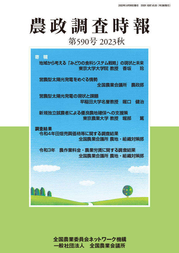 農政調査時報 第590号 2023秋