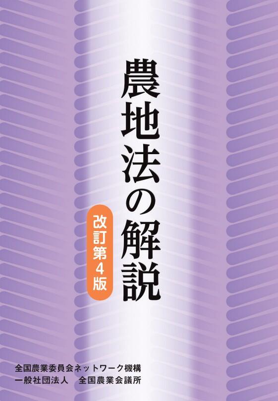 農地法の解説　改訂第４版