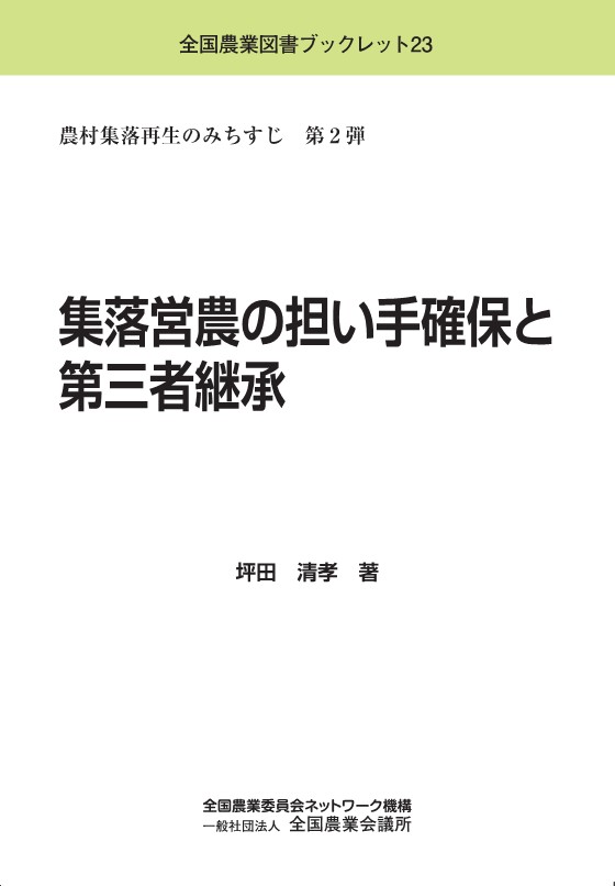 集落営農の担い手確保と第三者継承