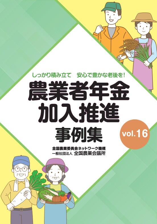 農業者年金加入推進事例集vol.16