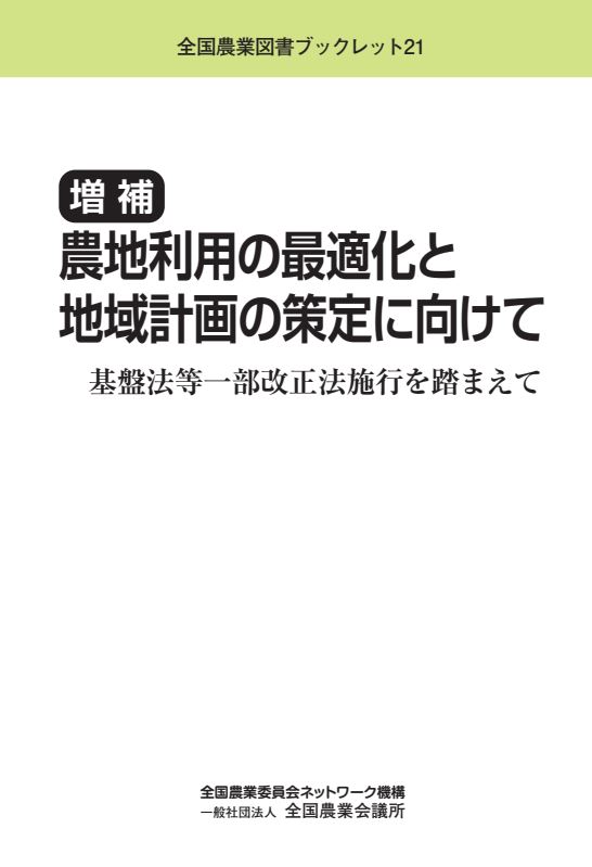増補　農地利用の最適化と地域計画の策定に向けて