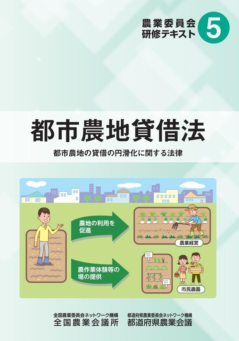 農業委員会研修テキスト5 都市農地貸借法