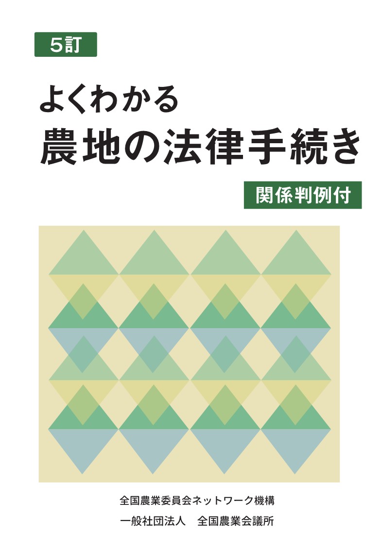 よくわかる農地の法律手続き 5訂