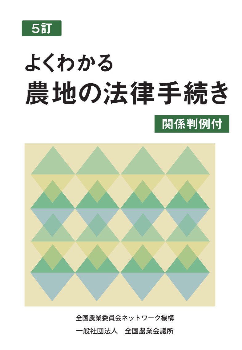 よくわかる農地の法律手続き　５訂