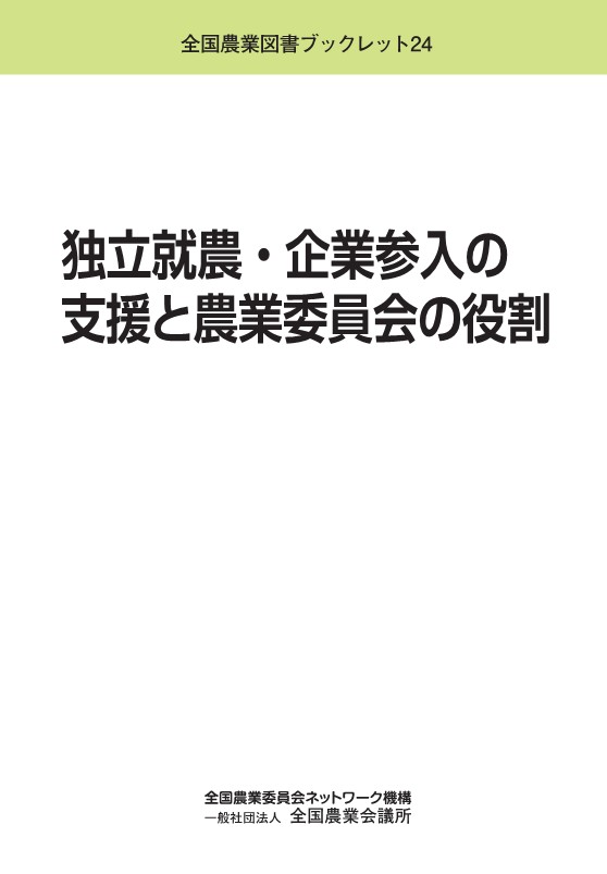 独立就農・企業参入の支援と農業委員会の役割