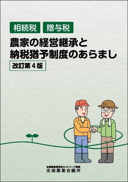 農家の経営継承と納税猶予制度のあらまし ~相続税・贈与税~ 改訂第4版