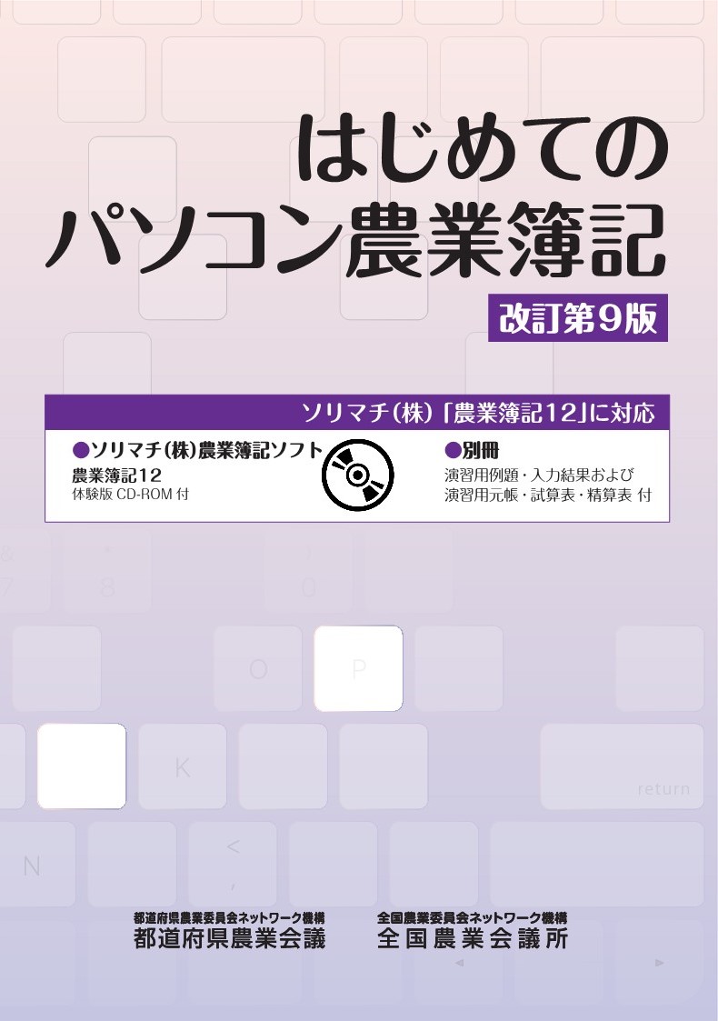 はじめてのパソコン農業簿記　改訂第９版