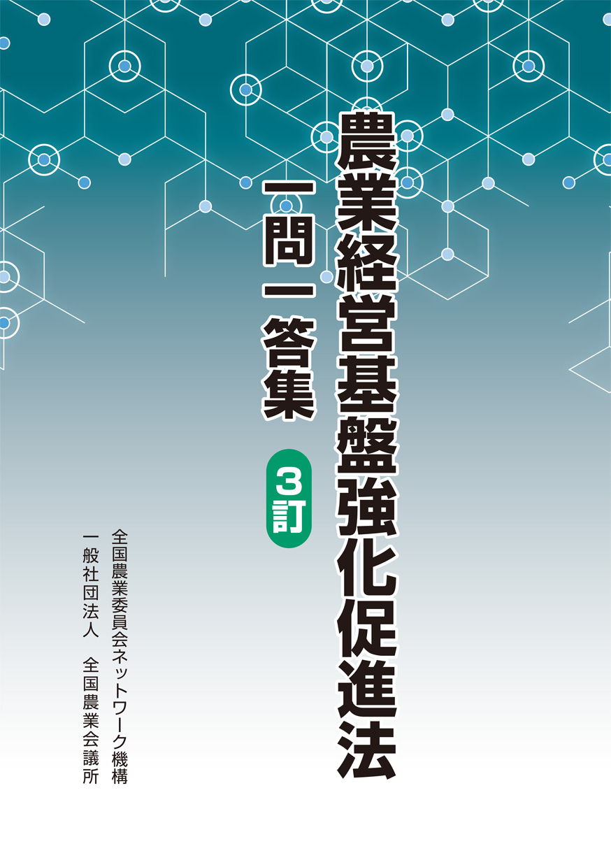 農業経営基盤強化促進法 一問一答集　３訂