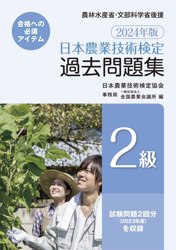 2024年版 日本農業技術検定 過去問題集２級