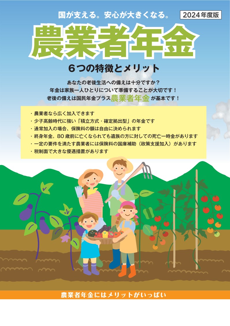 2024年度版 農業者年金 ６つの特徴とメリット（４頁）