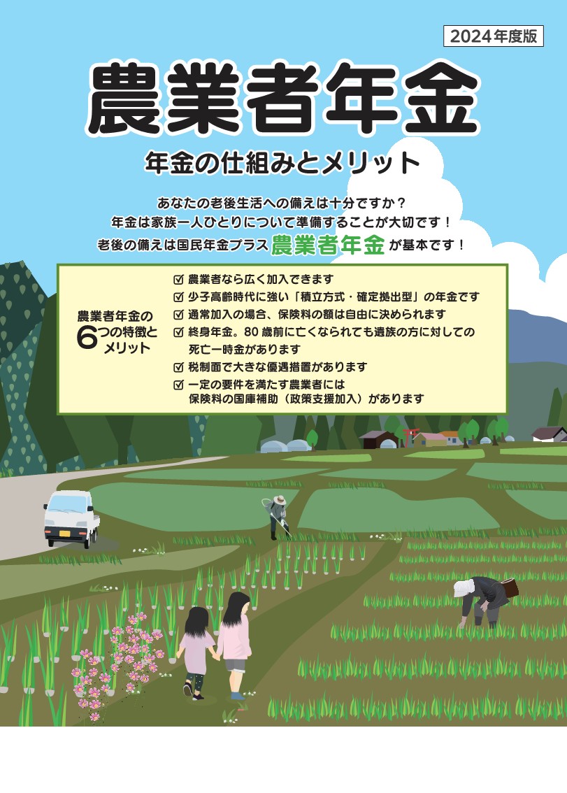 2024年度版 農業者年金 年金の仕組みとメリット（８頁）