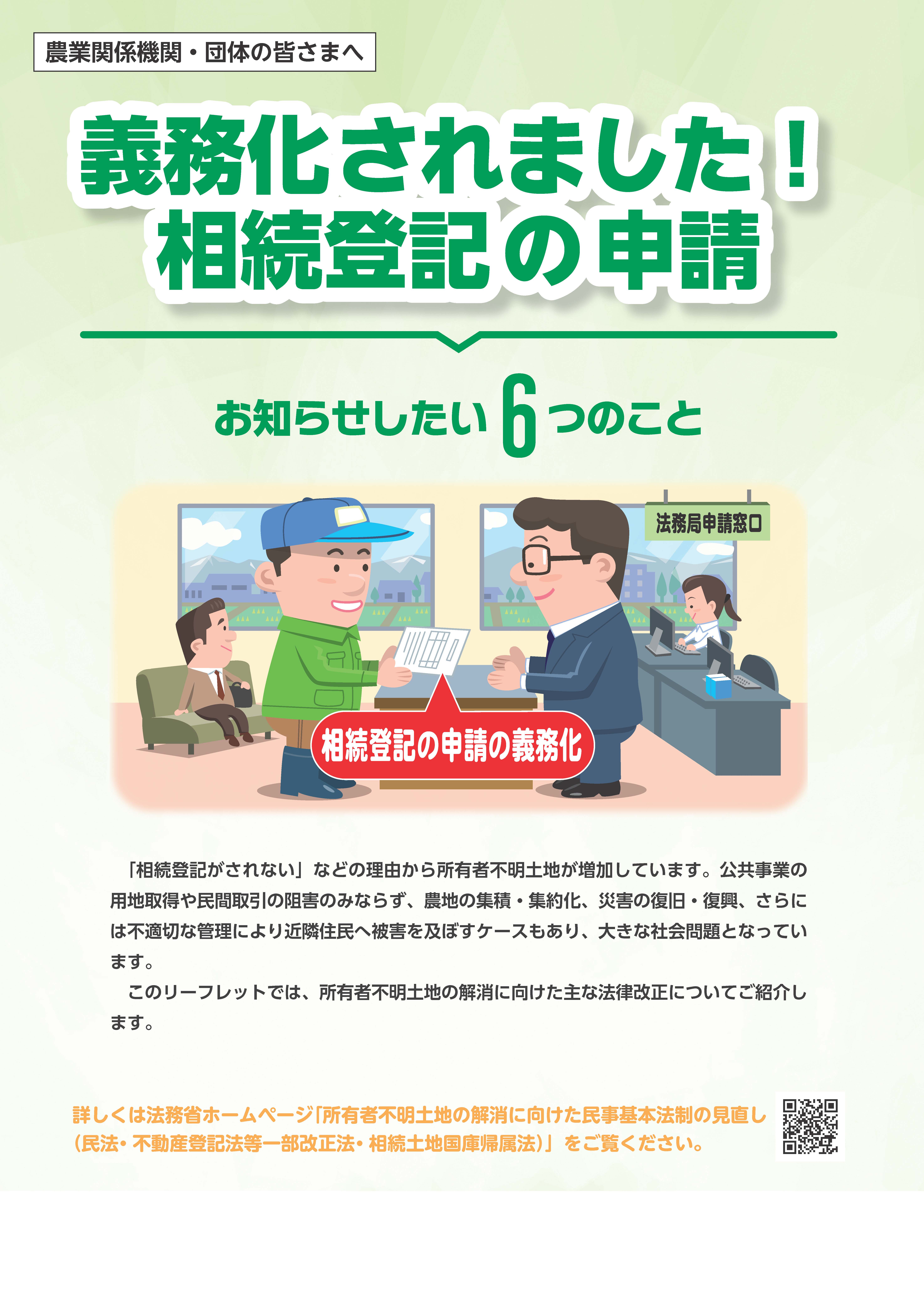 農業関係機関・団体の皆さまへ 義務化されました!相続登記の申請